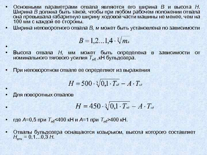  • • Основными параметрами отвала являются его ширина В и высота Н. Ширина