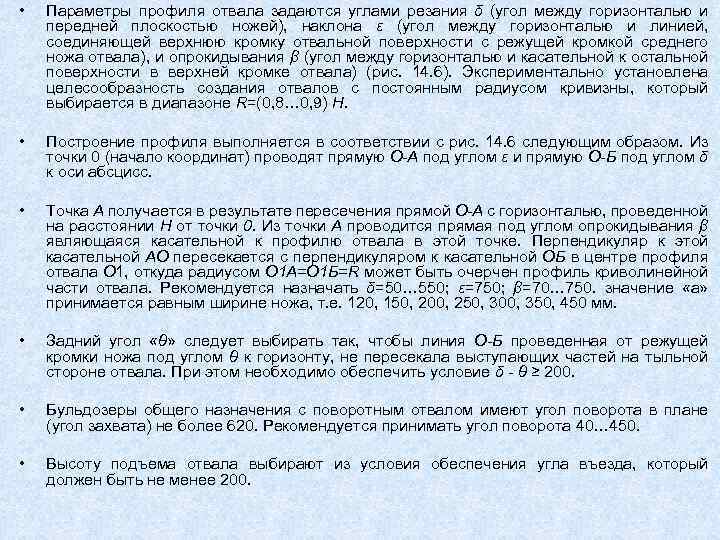  • Параметры профиля отвала задаются углами резания δ (угол между горизонталью и передней