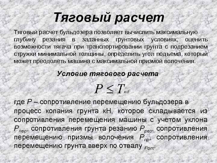 Тяговый расчет бульдозера позволяет вычислить максимальную глубину резания в заданных грунтовых условиях, оценить возможности