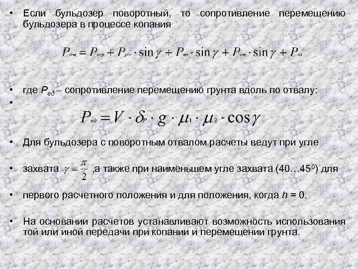  • Если бульдозер поворотный, то сопротивление перемещению бульдозера в процессе копания • где