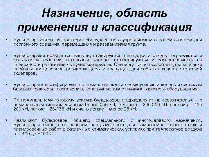 Назначение, область применения и классификация • Бульдозер состоит из трактора, оборудованного управляемым отвалом с