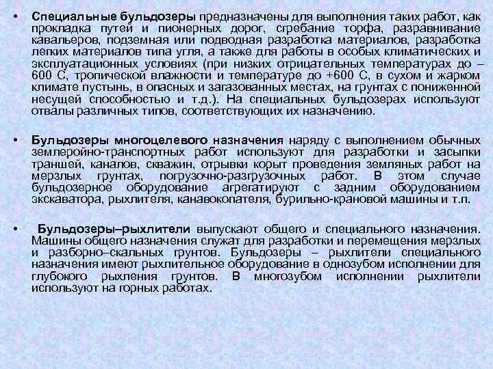  • Специальные бульдозеры предназначены для выполнения таких работ, как прокладка путей и пионерных