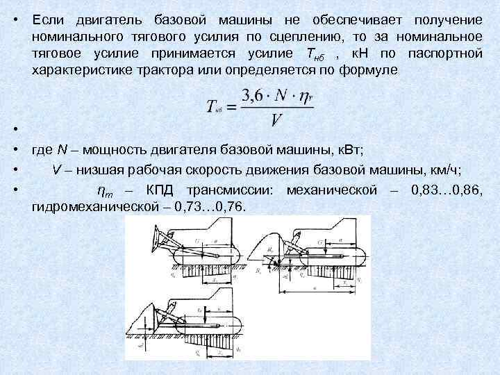  • Если двигатель базовой машины не обеспечивает получение номинального тягового усилия по сцеплению,