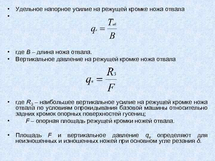  • Удельное напорное усилие на режущей кромке ножа отвала • • где B