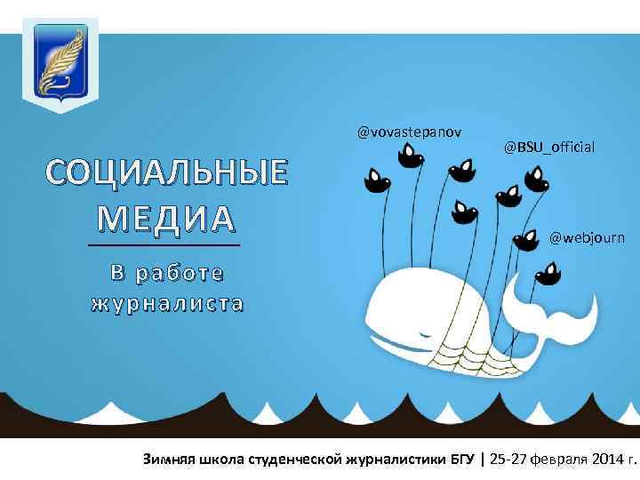 @vovastepanov СОЦИАЛЬНЫЕ МЕДИА @BSU_official @webjourn В работе журналиста Зимняя школа студенческой журналистики БГУ |