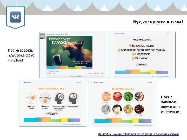 Будьте креативными! Пост-караоке: подборка фото + музыка Пост с запахом: картинки + инструкция Ю.