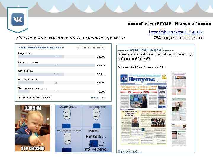 =====Газета БГУИР "Импульс"===== Для всех, кто хочет жить в импульсе времени http: //vk. com/bsuir_impuls