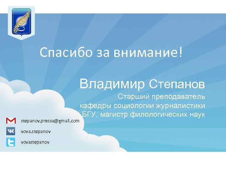 Спасибо за внимание! Владимир Степанов Старший преподаватель кафедры социологии журналистики БГУ, магистр филологических наук