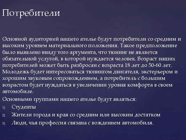 Потребители Основной аудиторией нашего ателье будут потребители со средним и высоким уровнем материального положения.