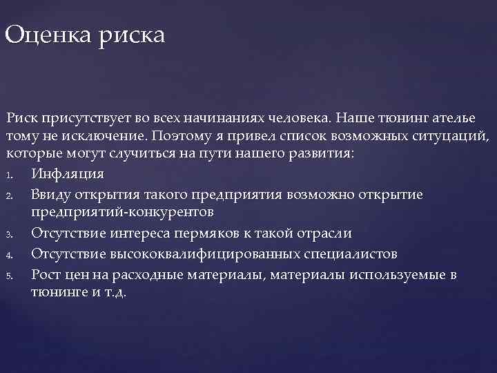 Оценка риска Риск присутствует во всех начинаниях человека. Наше тюнинг ателье тому не исключение.