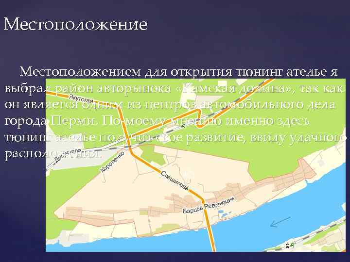 Местоположением для открытия тюнинг ателье я выбрал район авторынока «Камская долина» , так как