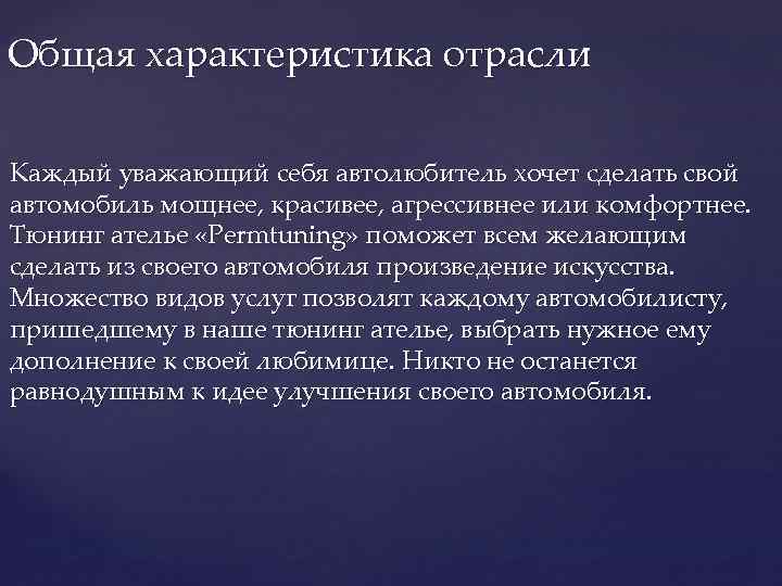 Общая характеристика отрасли Каждый уважающий себя автолюбитель хочет сделать свой автомобиль мощнее, красивее, агрессивнее