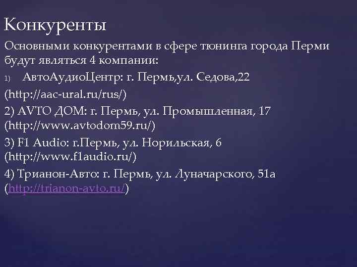 Конкуренты Основными конкурентами в сфере тюнинга города Перми будут являться 4 компании: 1) Авто.