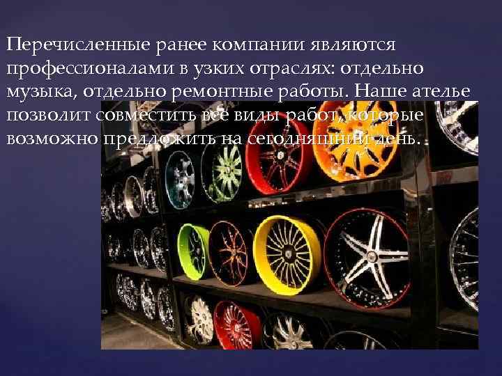 Перечисленные ранее компании являются профессионалами в узких отраслях: отдельно музыка, отдельно ремонтные работы. Наше