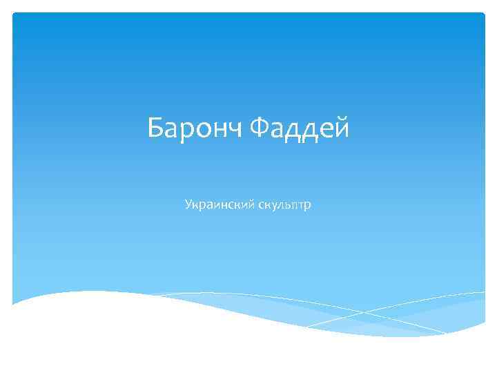 Баронч Фаддей Украинский скульптр 