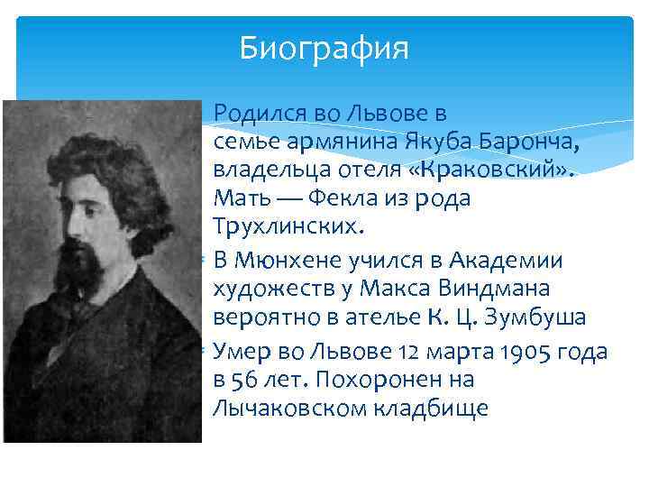 Биография Родился во Львове в семье армянина Якуба Баронча, владельца отеля «Краковский» . Мать