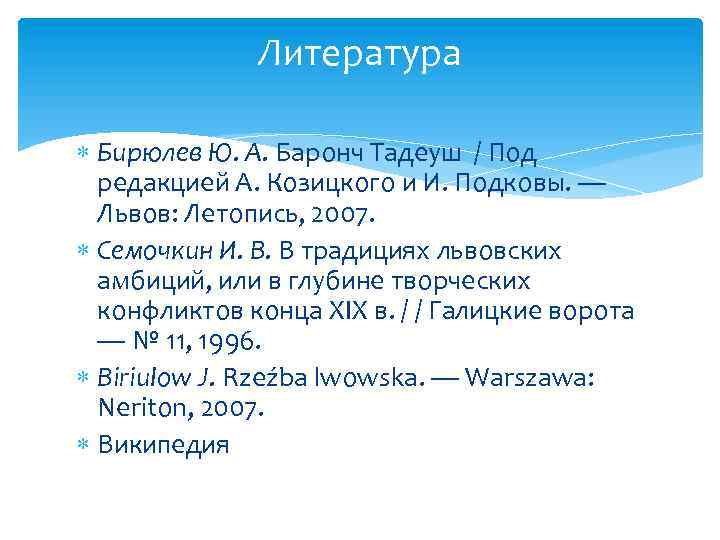 Литература Бирюлев Ю. А. Баронч Тадеуш / Под редакцией А. Козицкого и И. Подковы.