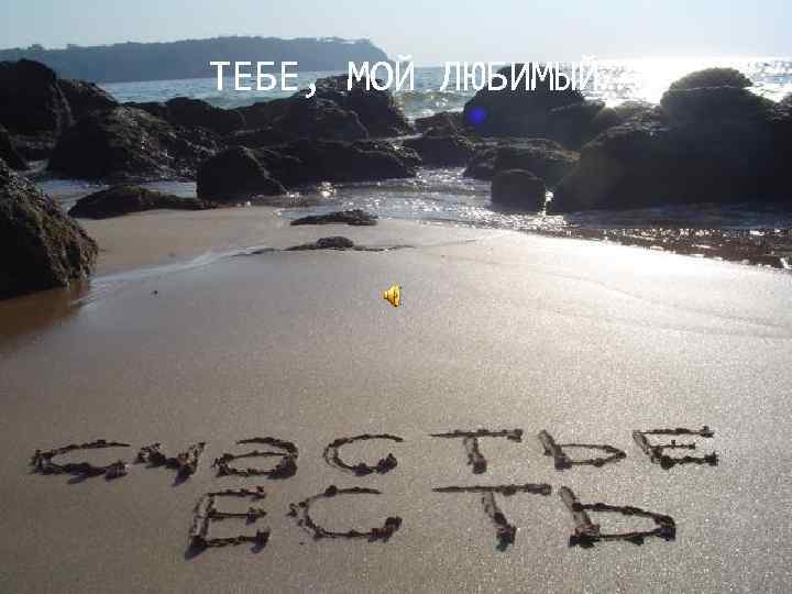 ТЕБЕ, МОЙ ЛЮБИМЫЙ… 