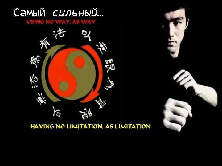 Самый сильный… 