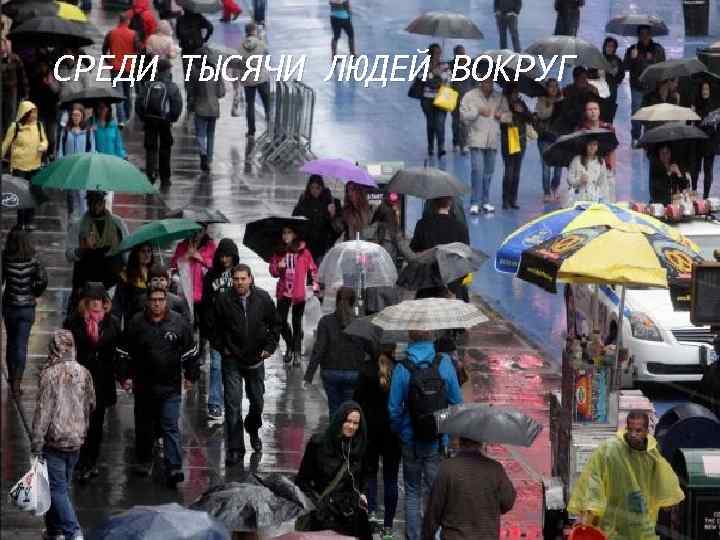 СРЕДИ ТЫСЯЧИ ЛЮДЕЙ ВОКРУГ 
