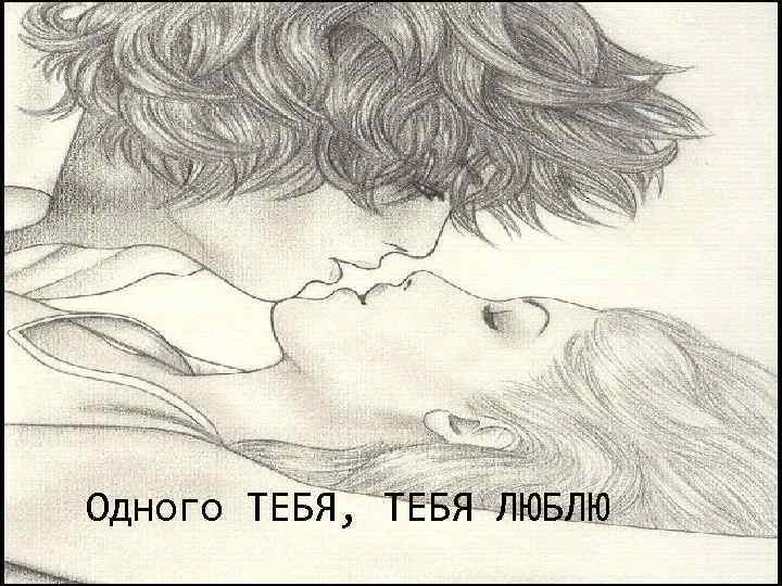 Одного ТЕБЯ, ТЕБЯ ЛЮБЛЮ 