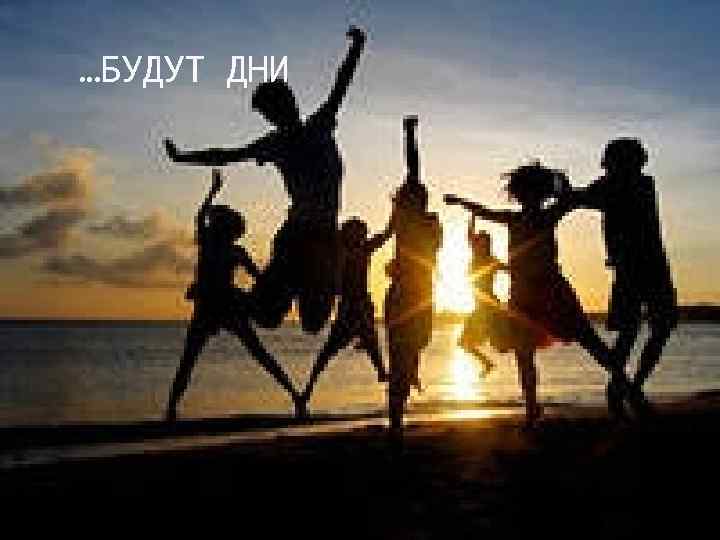 …БУДУТ ДНИ 