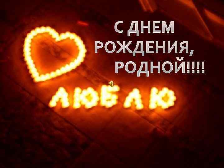 С ДНЕМ РОЖДЕНИЯ, РОДНОЙ!!!! 