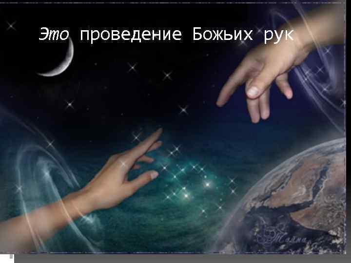 Это проведение Божьих рук 