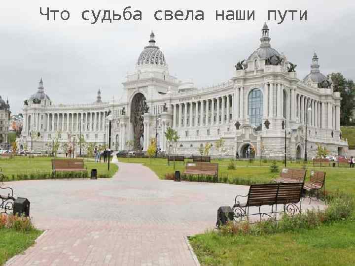 Что судьба свела наши пути 