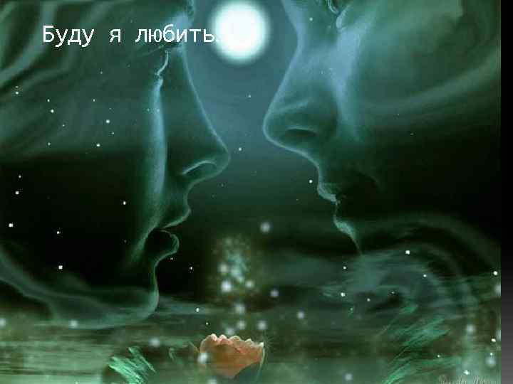 Буду я любить… 