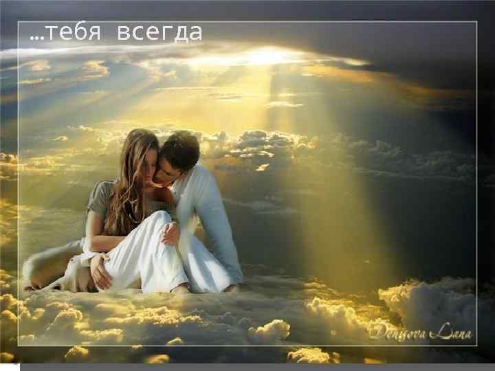 …тебя всегда 