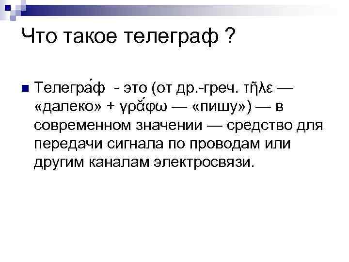 Что такое телеграф ? n Телегра ф - это (от др. -греч. τῆλε —