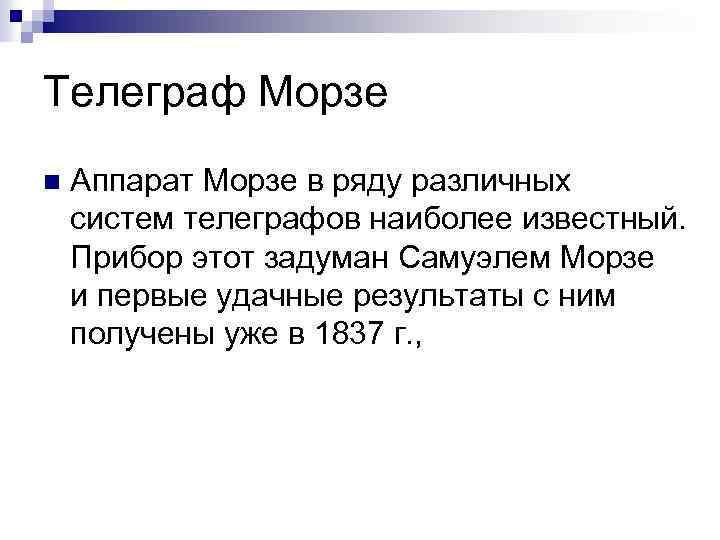 Телеграф Морзе n Аппарат Морзе в ряду различных систем телеграфов наиболее известный. Прибор этот