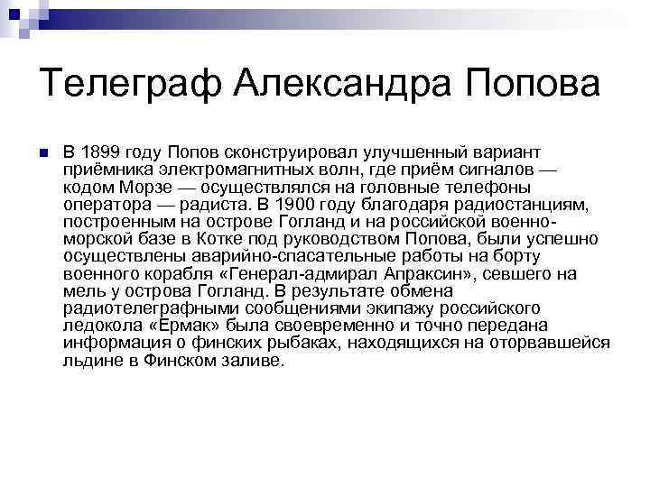 Телеграф Александра Попова n В 1899 году Попов сконструировал улучшенный вариант приёмника электромагнитных волн,