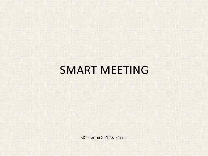SMART MEETING 30 серпня 2012 р. Рівне 