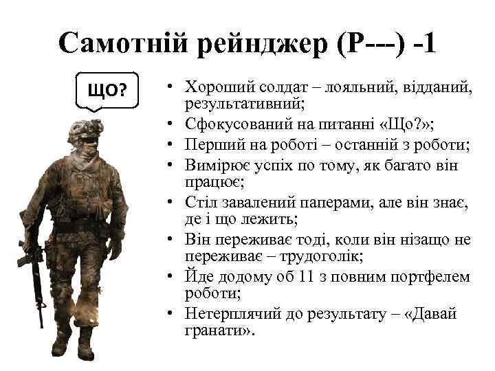 Самотній рейнджер (P---) -1 ЩО? • Хороший солдат – лояльний, відданий, результативний; • Сфокусований