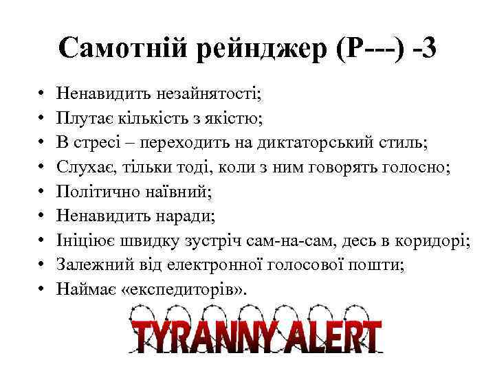 Самотній рейнджер (P---) -3 • • • Ненавидить незайнятості; Плутає кількість з якістю; В