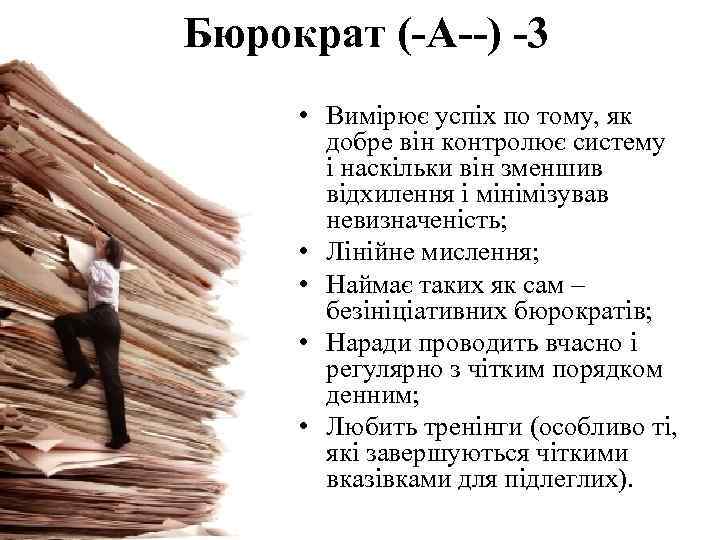  Бюрократ (-A--) -3 • Вимірює успіх по тому, як добре він контролює систему