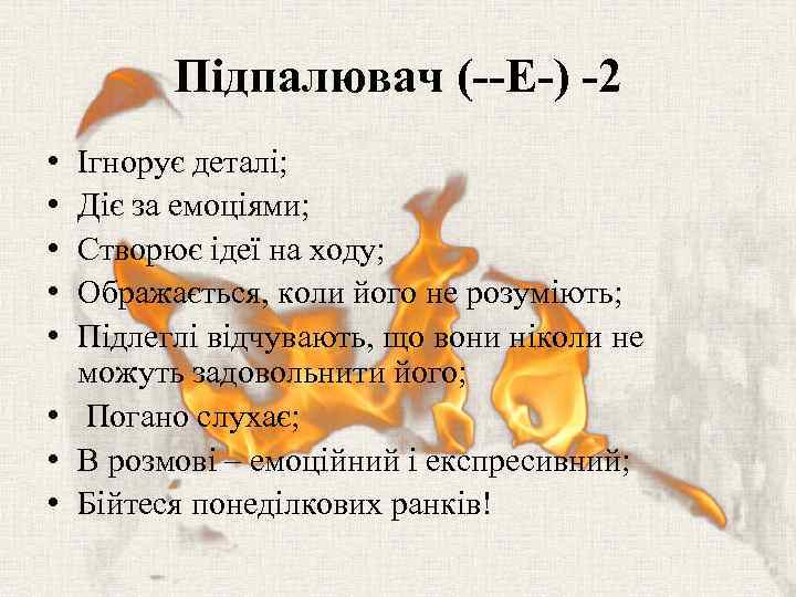 Підпалювач (--E-) -2 • • • Ігнорує деталі; Діє за емоціями; Створює ідеї на