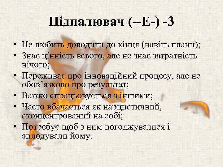 Підпалювач (--E-) -3 • Не любить доводити до кінця (навіть плани); • Знає цінність