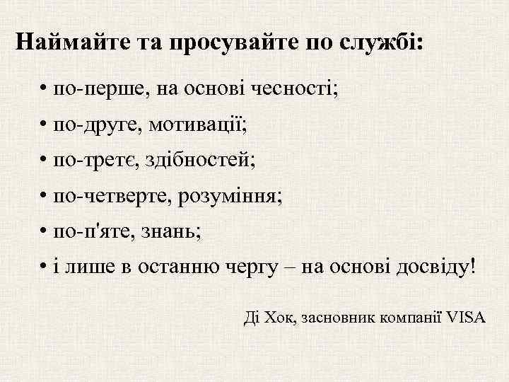 Наймайте та просувайте по службі: • по-перше, на основі чесності; • по-друге, мотивації; •