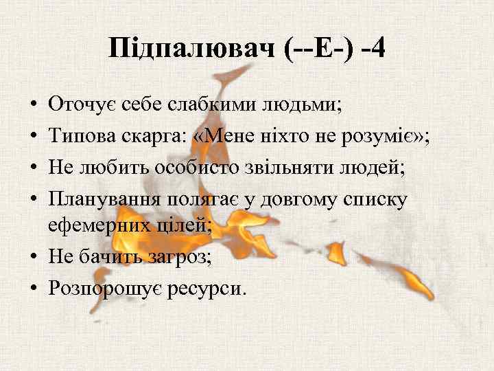 Підпалювач (--E-) -4 • • Оточує себе слабкими людьми; Типова скарга: «Мене ніхто не