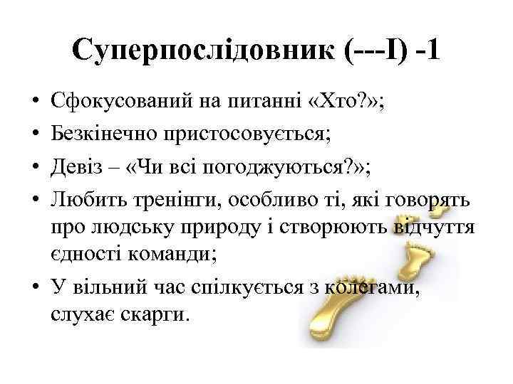 Суперпослідовник (---I) -1 • • Сфокусований на питанні «Хто? » ; Безкінечно пристосовується; Девіз
