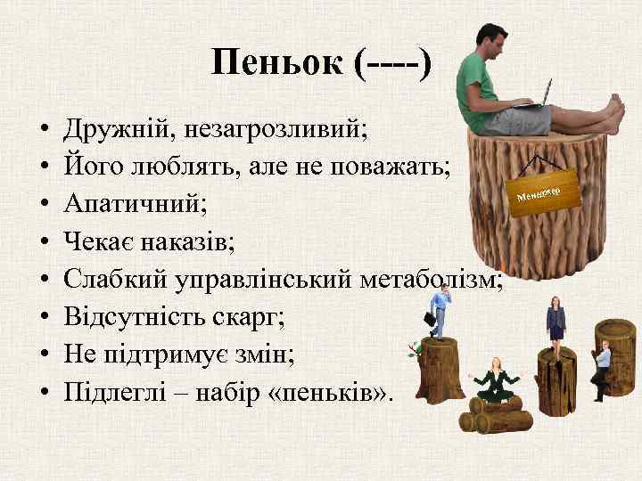 Пеньок (----) • • Дружній, незагрозливий; Його люблять, але не поважать; Апатичний; Чекає наказів;