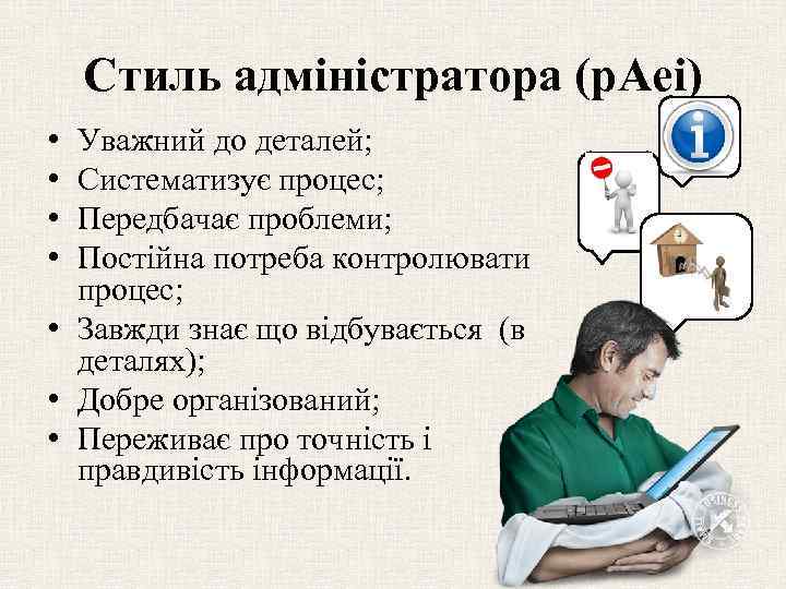 Стиль адміністратора (p. Aei) • • Уважний до деталей; Систематизує процес; Передбачає проблеми; Постійна