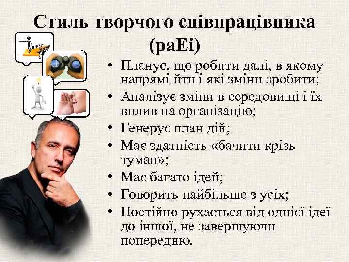 Стиль творчого співпрацівника (pa. Ei) • Планує, що робити далі, в якому напрямі йти