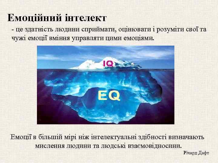 Емоційний інтелект - це здатність людини сприймати, оцінювати і розуміти свої та чужі емоції