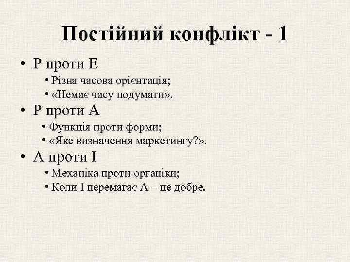 Постійний конфлікт - 1 • Р проти Е • Різна часова орієнтація; • «Немає