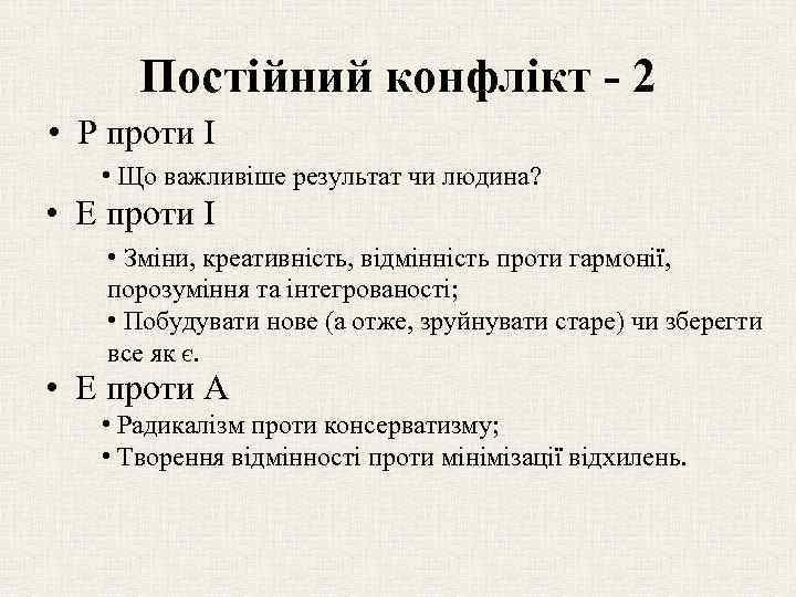 Постійний конфлікт - 2 • Р проти І • Що важливіше результат чи людина?