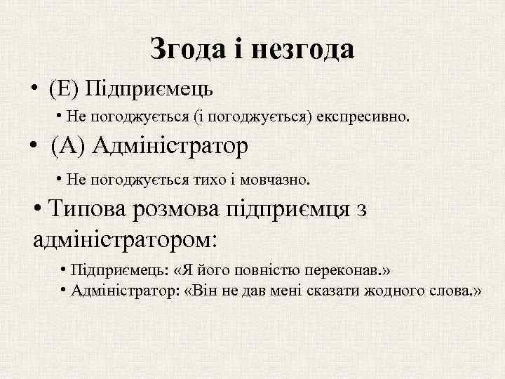 Згода і незгода • (Е) Підприємець • Не погоджується (і погоджується) експресивно. • (А)